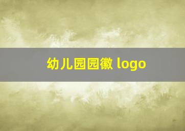 幼儿园园徽 logo